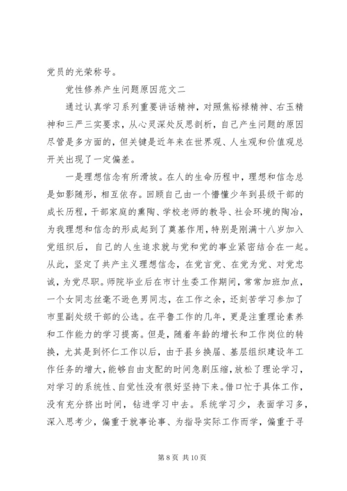 党性修养产生问题原因.docx
