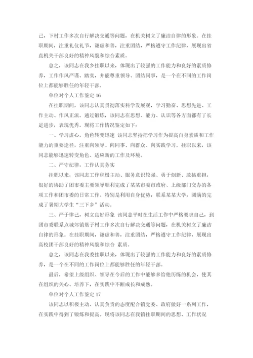 单位对个人工作鉴定范文（精选26篇）.docx