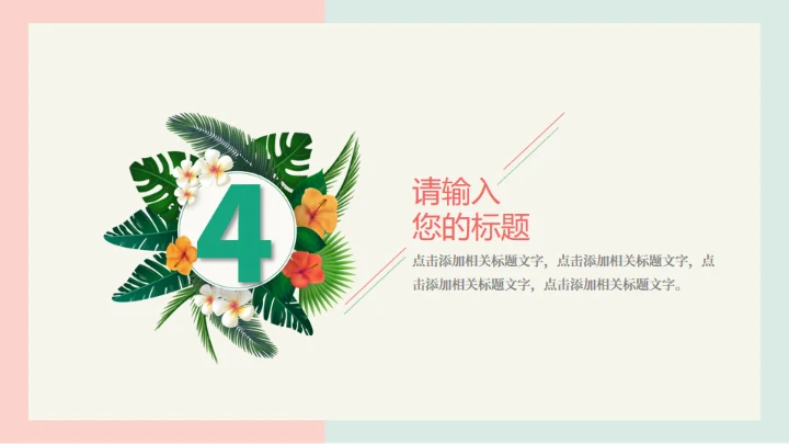 火烈鸟夏日通用PPT