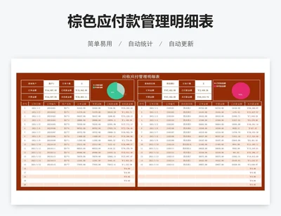 棕色应付款管理明细表