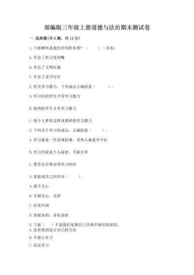 部编版三年级上册道德与法治期末测试卷及完整答案（各地真题）.docx