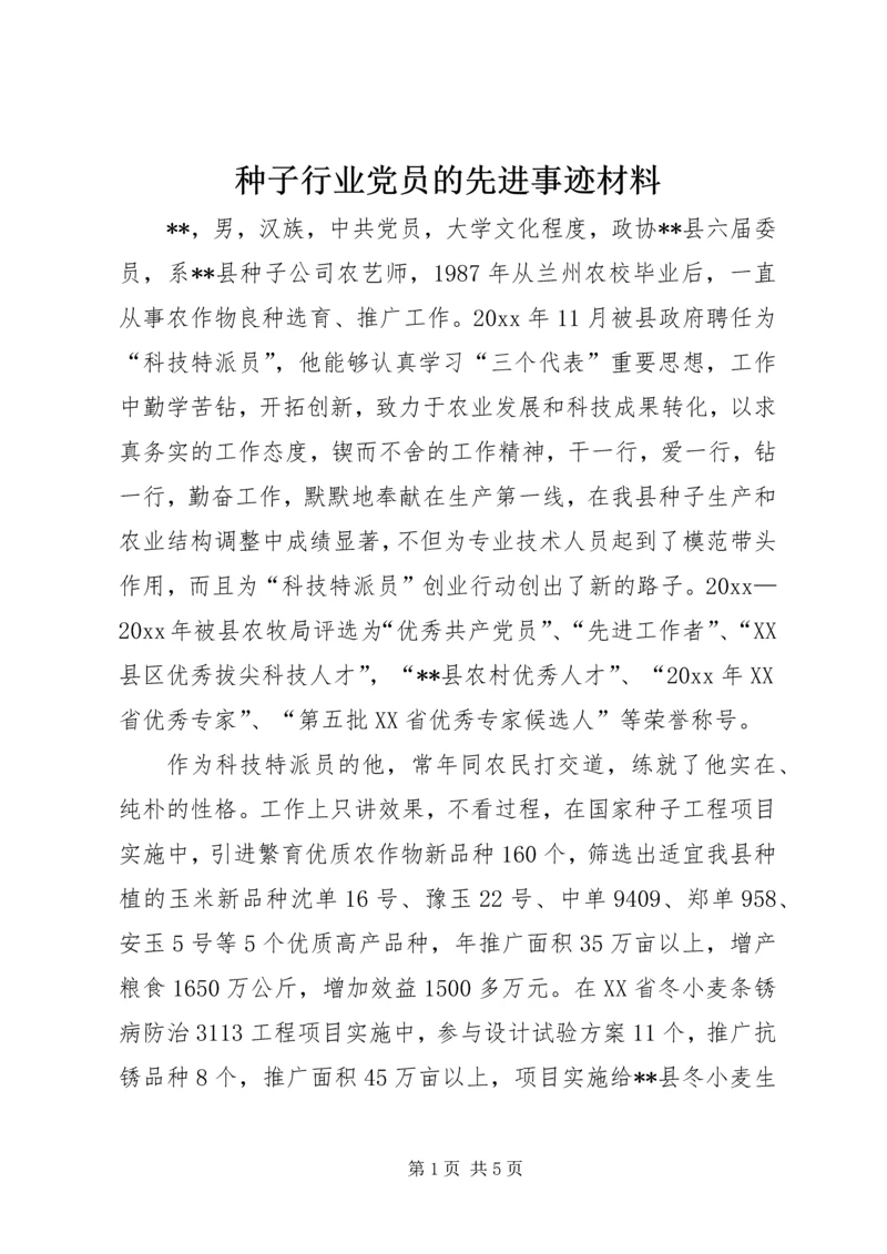 种子行业党员的先进事迹材料 (3).docx