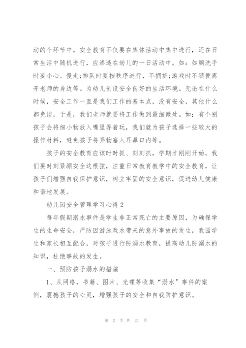 幼儿园安全管理学习心得5篇.docx