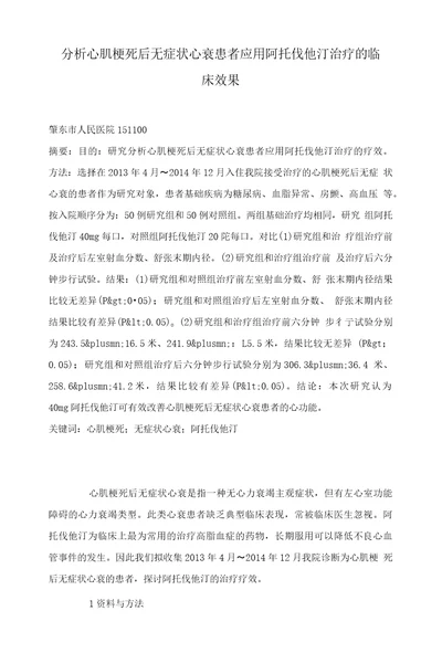 分析心肌梗死后无症状心衰患者应用阿托伐他汀治疗的临床效果