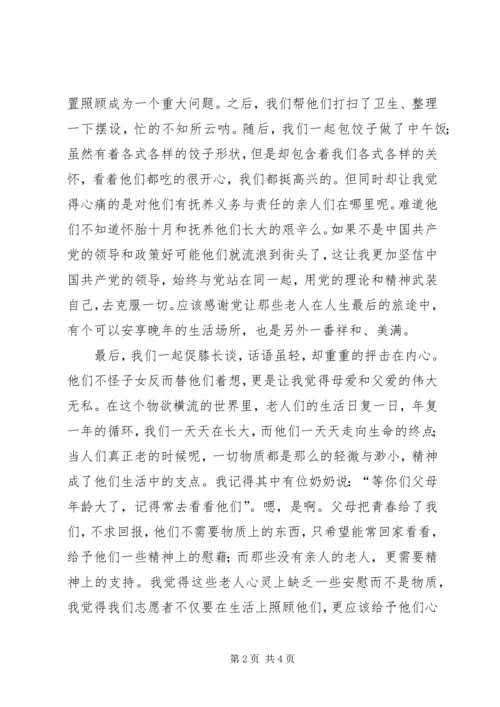 思想汇报(敬老院) (2).docx