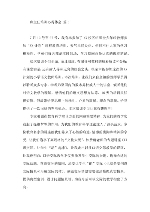 关于班主任培训心得体会模板锦集九篇.docx