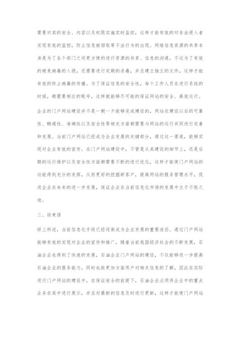 油田企业门户网站建设研究与探讨.docx