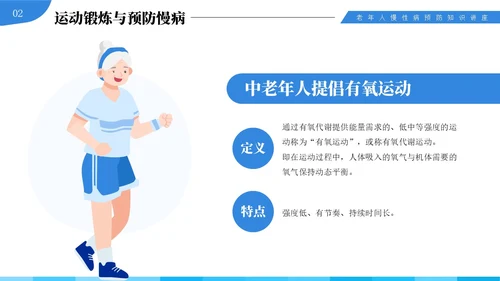 蓝色插画风中老年慢性病预防与健康管理知识培训讲座PPT