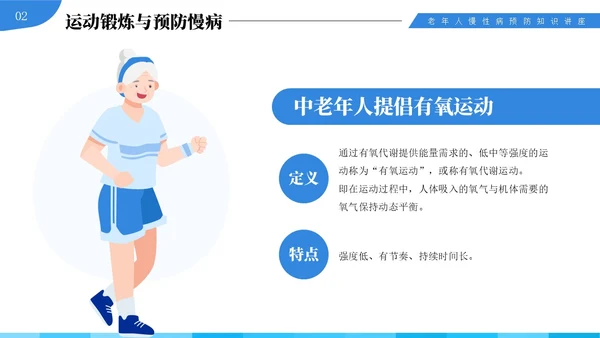 蓝色插画风中老年慢性病预防与健康管理知识培训讲座PPT