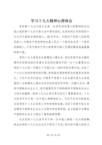 学习十九大精神心得体会 (21).docx