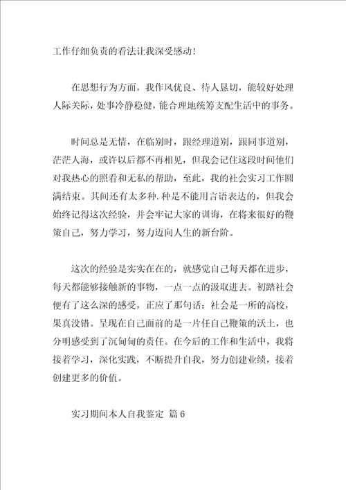 实习期间本人自我鉴定