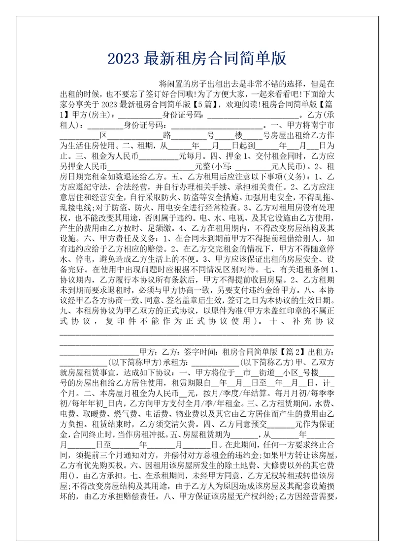 2023最新租房合同简单版