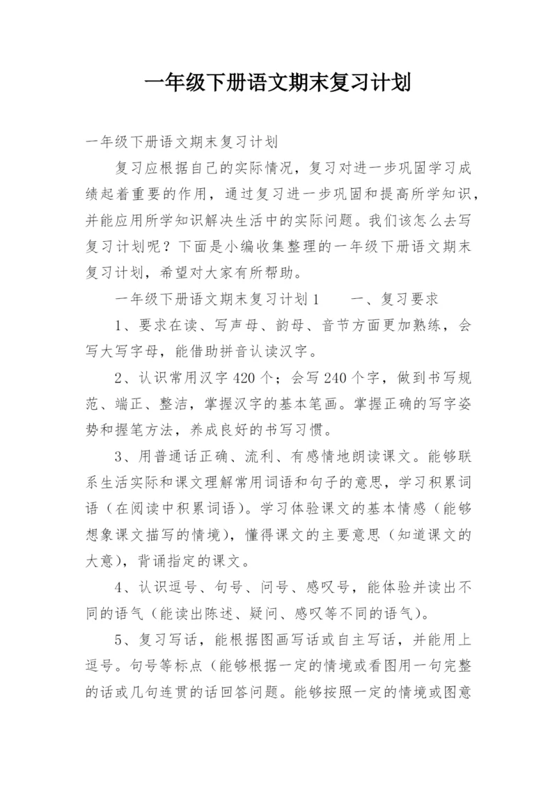 一年级下册语文期末复习计划.docx