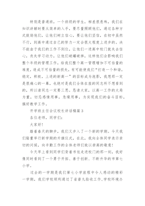 开学班主任会议校长讲话稿8篇.docx