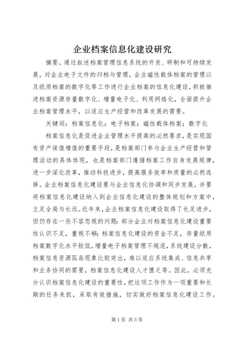 企业档案信息化建设研究.docx