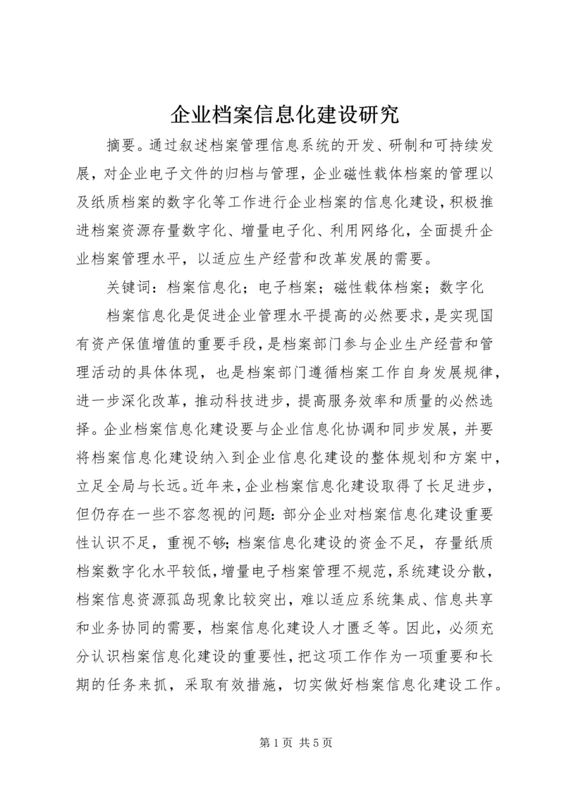 企业档案信息化建设研究.docx