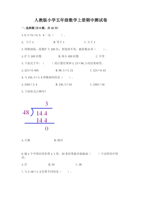 人教版小学五年级数学上册期中测试卷附答案【名师推荐】.docx