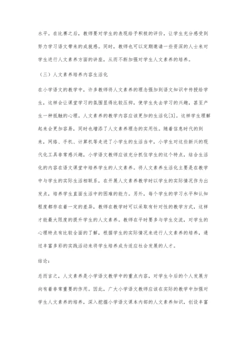 小学语文教学中人文素养的培养和提高班积念.docx