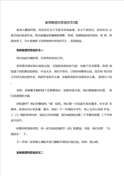 老师我想对您说作文8篇