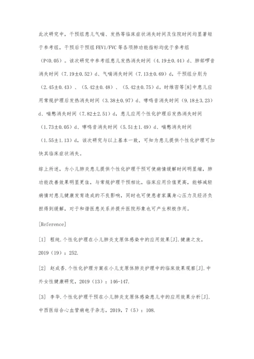 个性化护理干预对促进小儿肺炎康复效果分析.docx