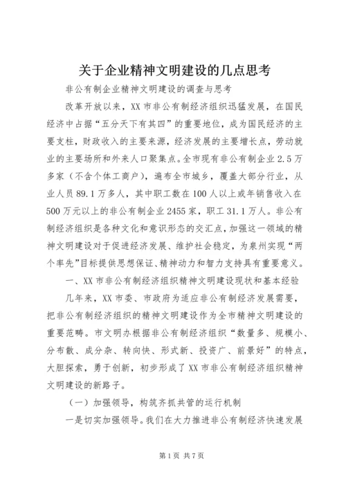 关于企业精神文明建设的几点思考 (4).docx