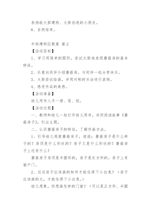 中班建构区教案.docx