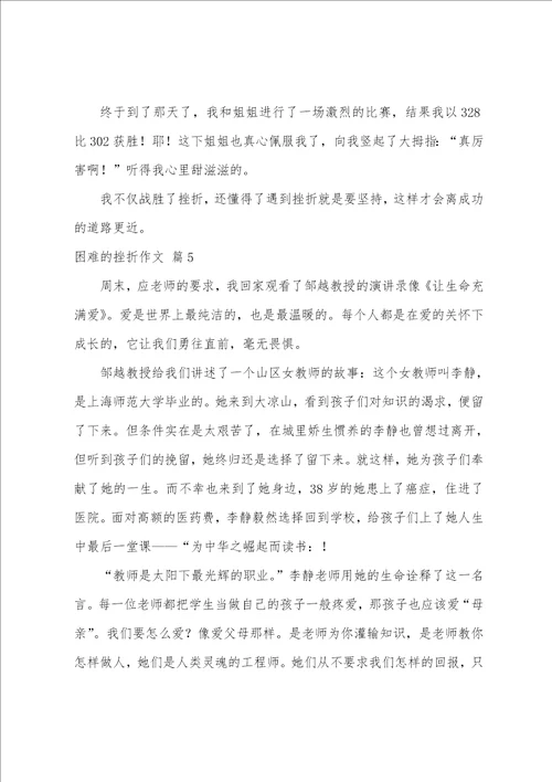 困难的挫折作文10篇