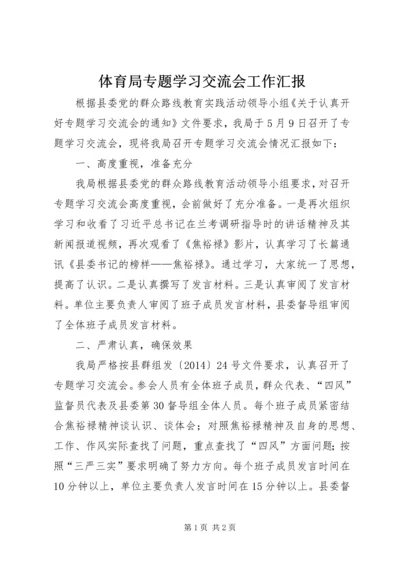 体育局专题学习交流会工作汇报.docx