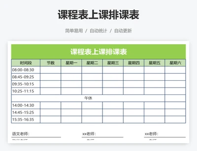 课程表上课排课表