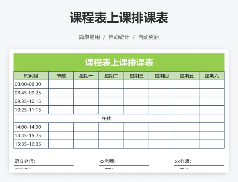 课程表上课排课表