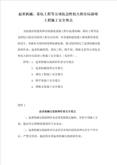 起重机械、基坑工程等五项危险性较大的分部分项工程施工安全要点