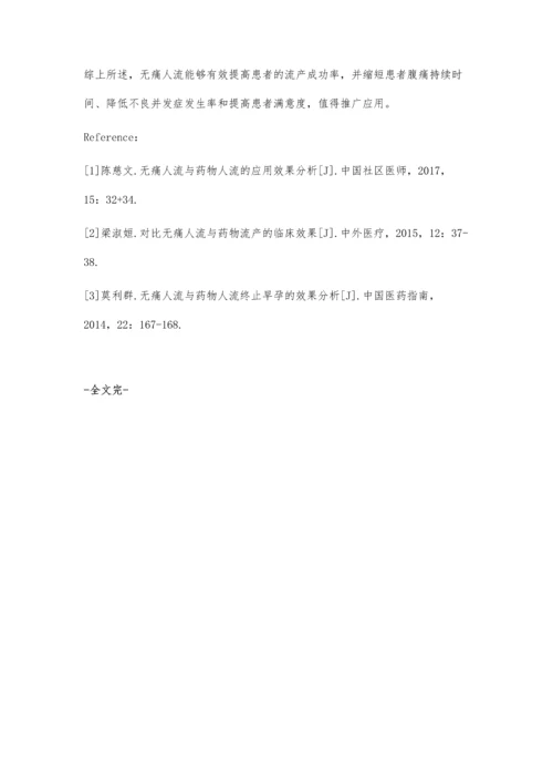 无痛人流与药物人流的应用效果.docx