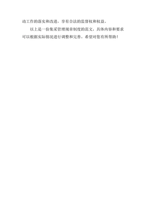集采管理规章制度