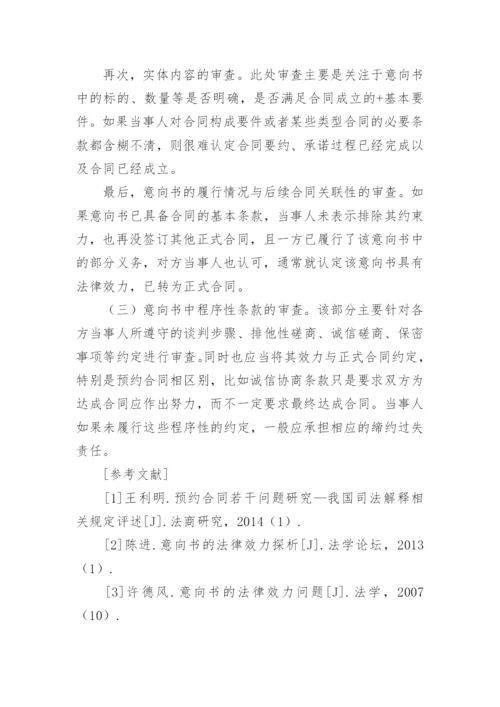 意向书的法学理论和司法审查探讨的论文.docx