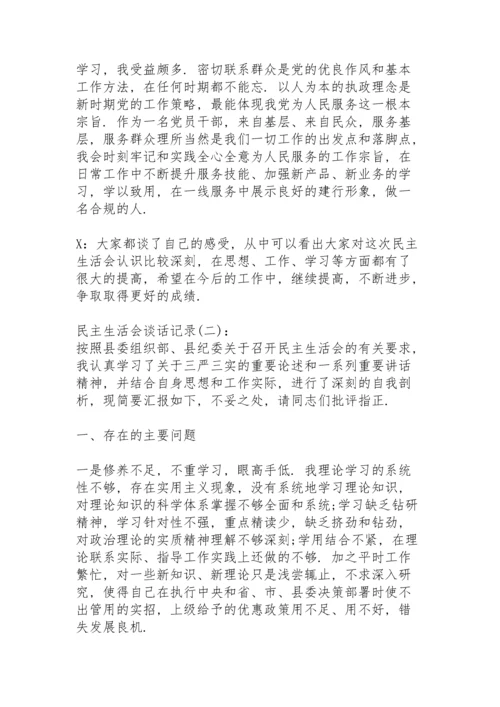 民主生活会谈话要点.docx