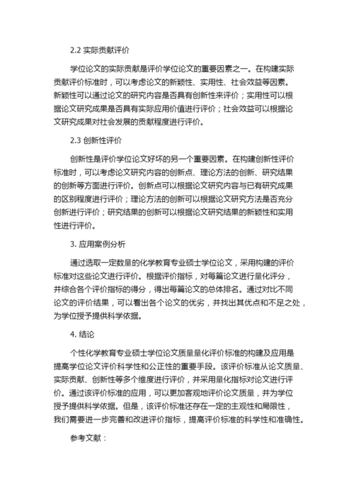 化学教育专业硕士学位论文质量量化评价标准的构建及应用.docx