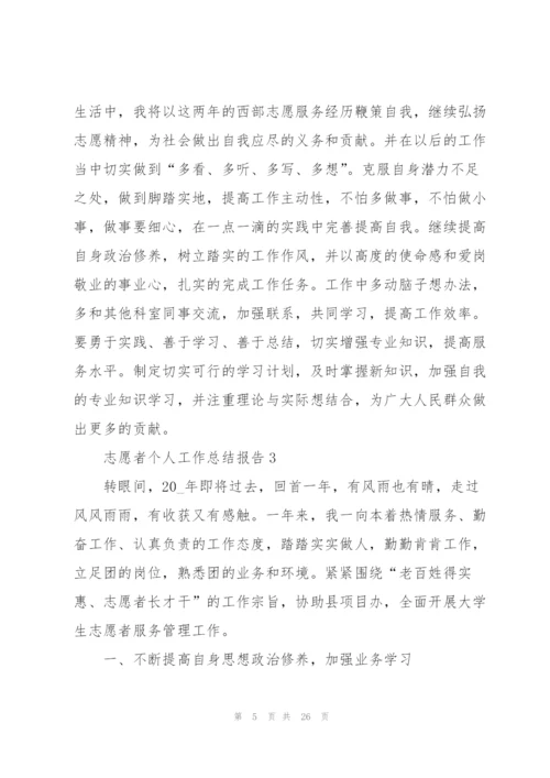 志愿者个人工作总结报告5篇.docx