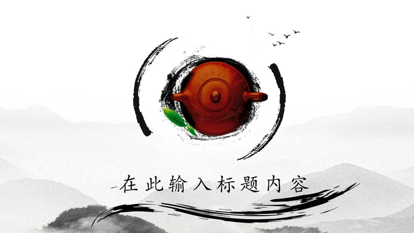 中国风茶文化水墨茶道动态PPT模板