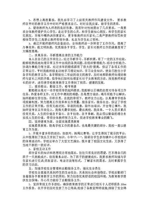 个人学校校长述职报告范文集合六篇