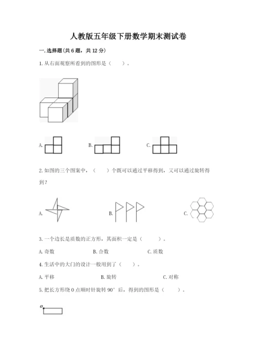 人教版五年级下册数学期末测试卷及完整答案一套.docx