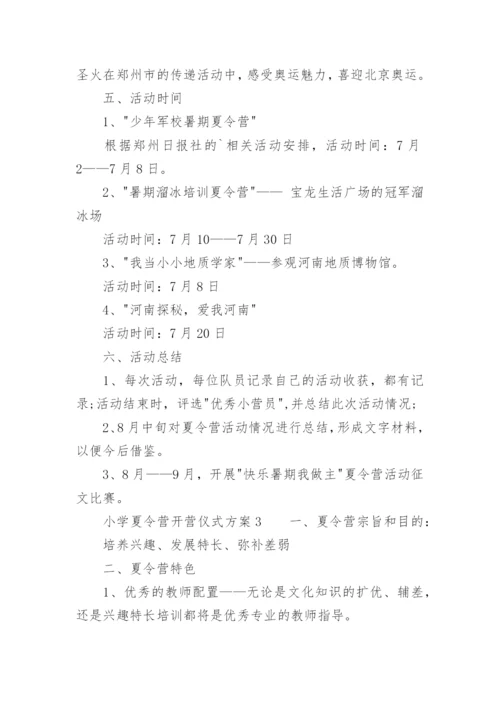 小学夏令营开营仪式方案.docx