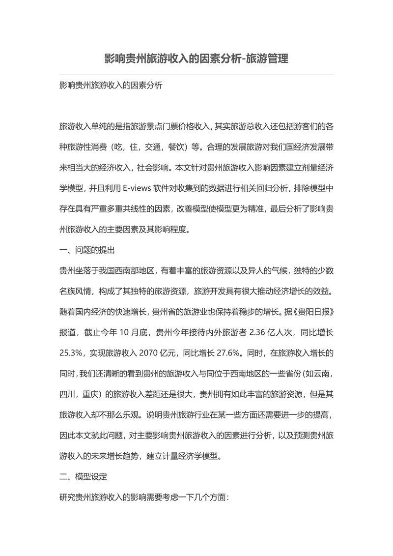 影响贵州旅游收入的因素分析