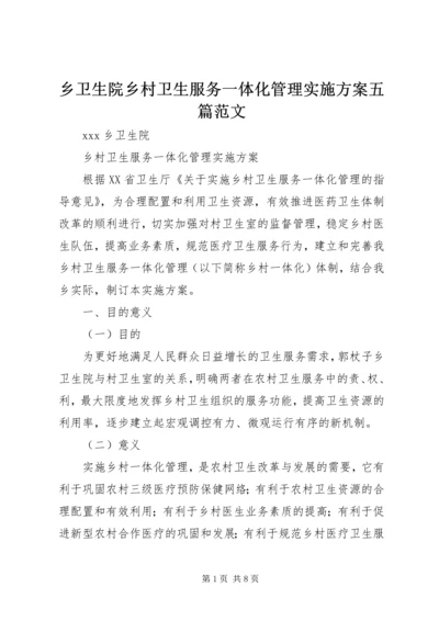 乡卫生院乡村卫生服务一体化管理实施方案五篇范文 (2).docx