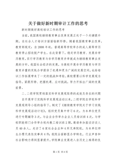 关于做好新时期审计工作的思考编辑精选.docx