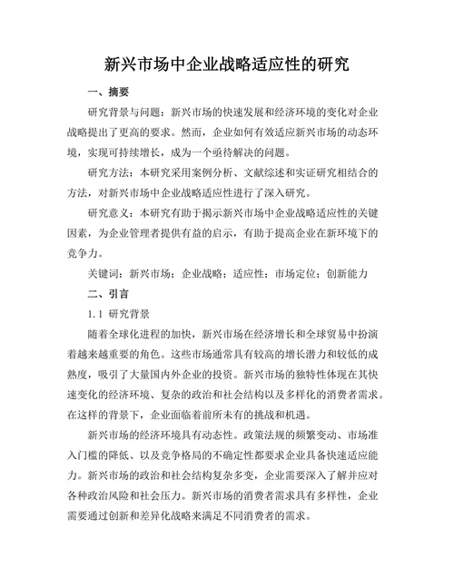 新兴市场中企业战略适应性的研究