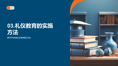 礼仪教育的实施与效果