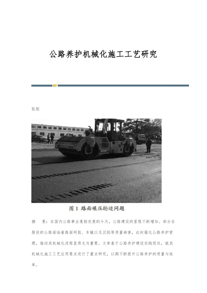 公路养护机械化施工工艺研究.docx