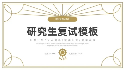 金色灰色简约研究生复试PPT模板