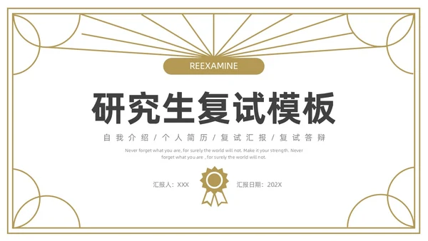 金色灰色简约研究生复试PPT模板