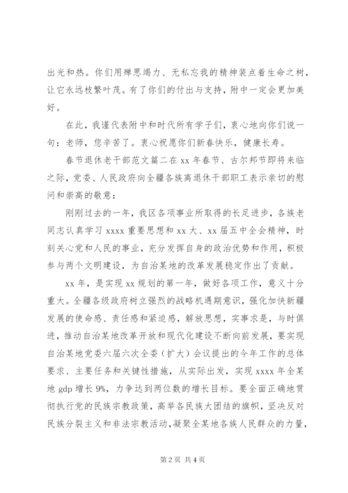 春节退休老干部范文.docx